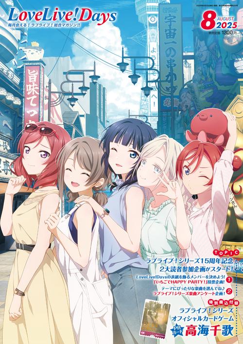 LoveLive!Days　２０２５年8月号 (2025年08月号) [雑誌]