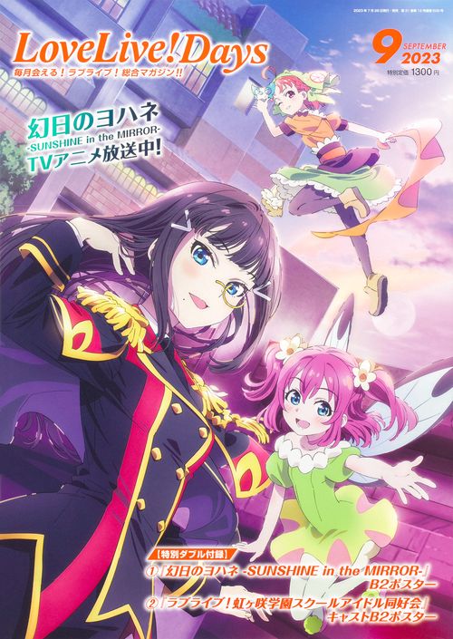 LoveLive!Days 2023年 09月号 [雑誌]