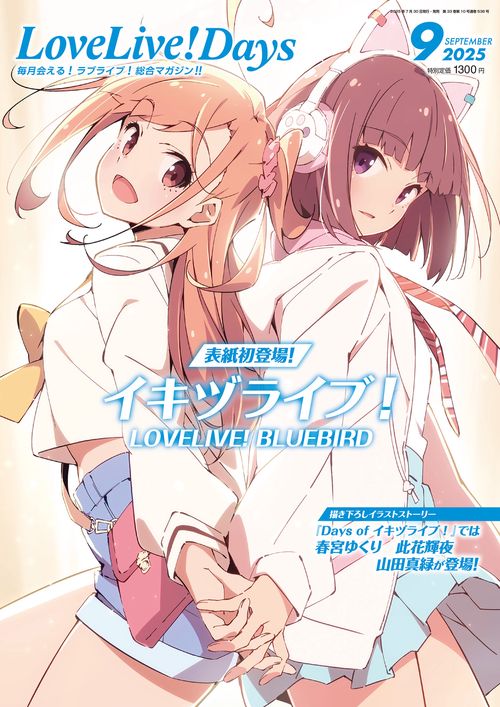 LoveLive!Days　２０２５年9月号 (2025年09月号) [雑誌]