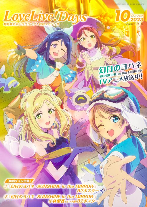 LoveLive!Days 2023年 10月号 [雑誌]