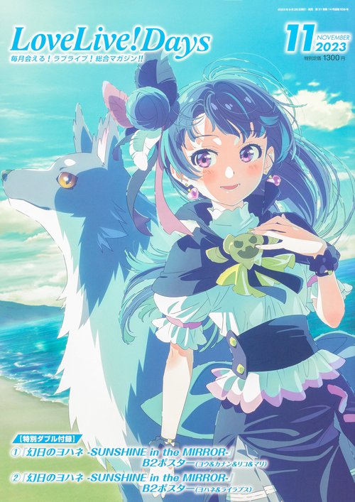 LoveLive!Days 2023年 11月号 [雑誌]