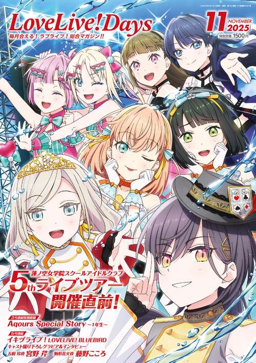 LoveLive!Days　２０２５年11月号 (2025年11月号) [雑誌]