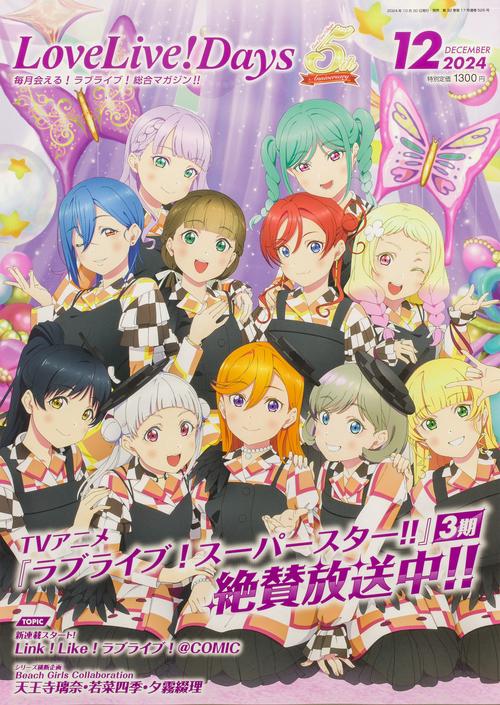 LoveLive!Days　２０２４年12月号 (2024年12月号) [雑誌]