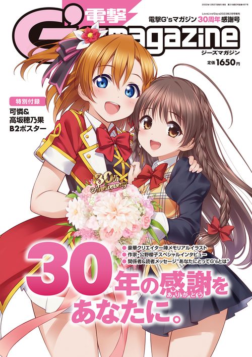 LoveLive!Days増電撃G's 2023年 02月 別冊・臨時増刊 [雑誌]