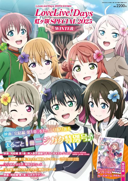 LoveLive!Days　２０２５年４月号増刊 LoveLive!Days 虹ヶ咲SPECIAL 2025 WINTER (2025年04月 別冊・臨時増刊) [雑誌]