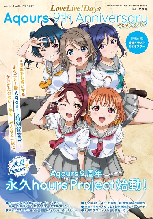LoveLive!Days増Aqour 2024年 08月 別冊・臨時増刊 [雑誌]