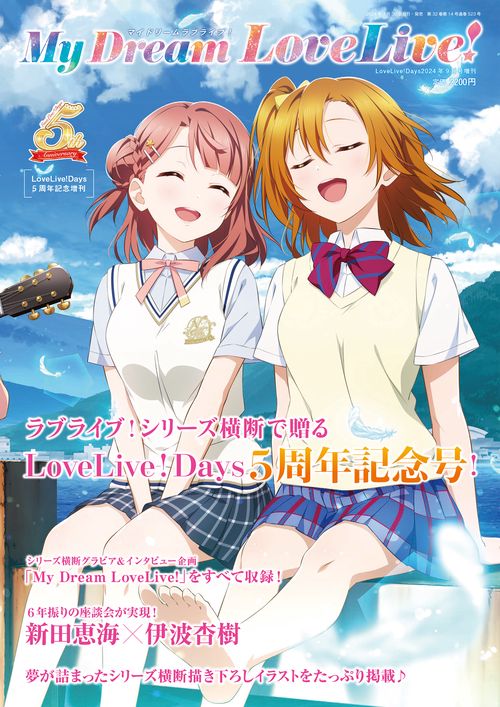 LoveLive!Days増MyDr 2024年 09月 別冊・臨時増刊 [雑誌]