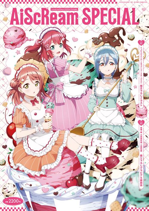 LoveLive!Days　２０２５年10月号増刊 AiScReam SPECIAL (2025年10月 別冊・臨時増刊) [雑誌]