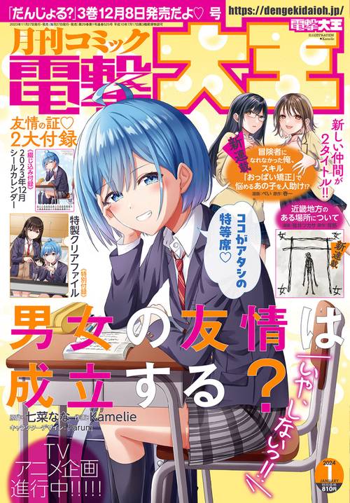 電撃大王 2024年 01月号 [雑誌]