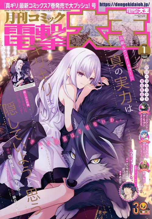 月刊コミック　電撃大王　2025年1月号 (2025年01月号) [雑誌]