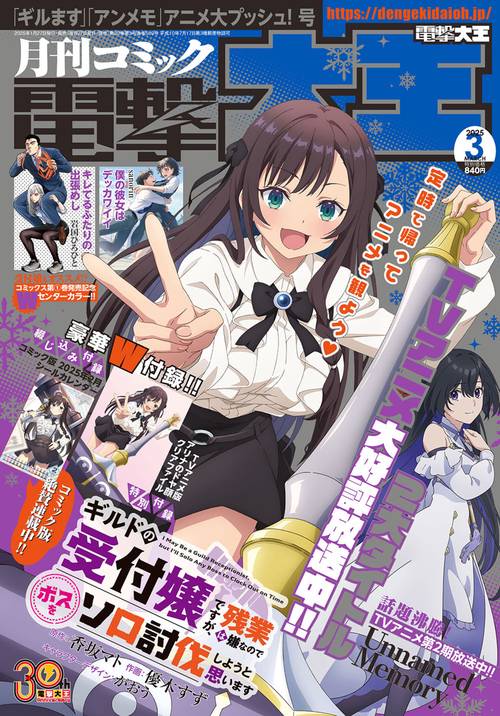 月刊コミック　電撃大王　2025年3月号 (2025年03月号) [雑誌]