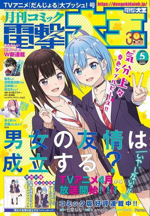 月刊コミック　電撃大王　2025年5月号 (2025年05月号) [雑誌]