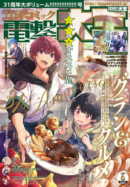 月刊コミック　電撃大王　2025年6月号 (2025年06月号) [雑誌]