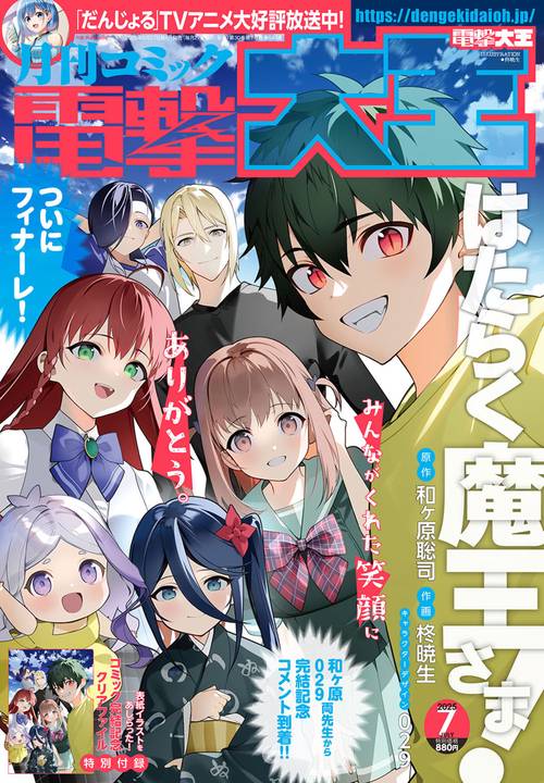 月刊コミック　電撃大王　2025年7月号 (2025年07月号) [雑誌]