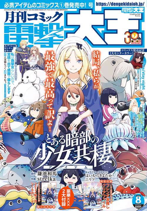 電撃大王 2024年 08月号 [雑誌]