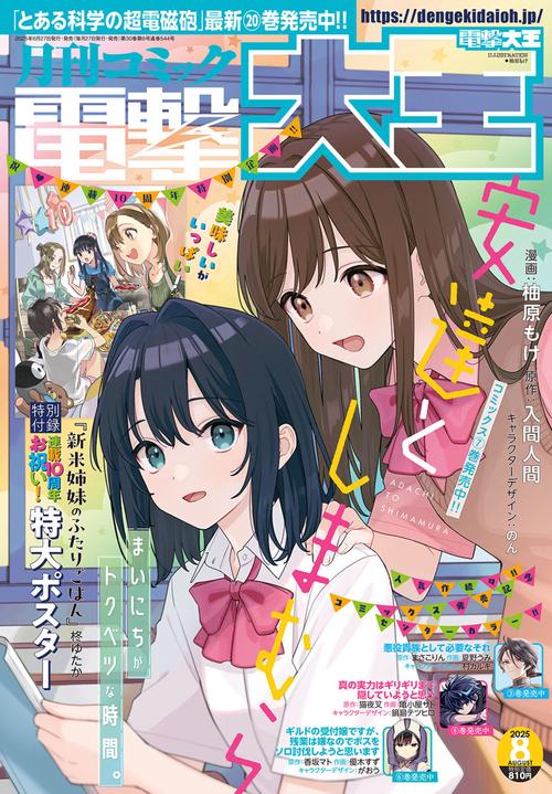 月刊コミック　電撃大王　2025年8月号 (2025年08月号) [雑誌]
