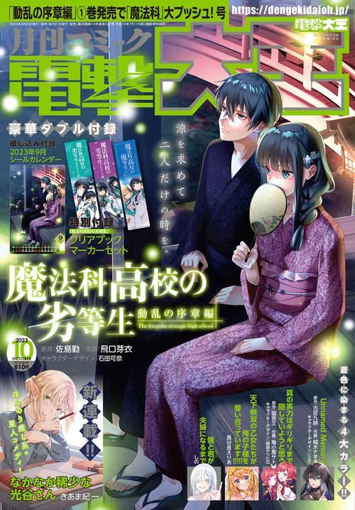 電撃大王 2023年 10月号 [雑誌]