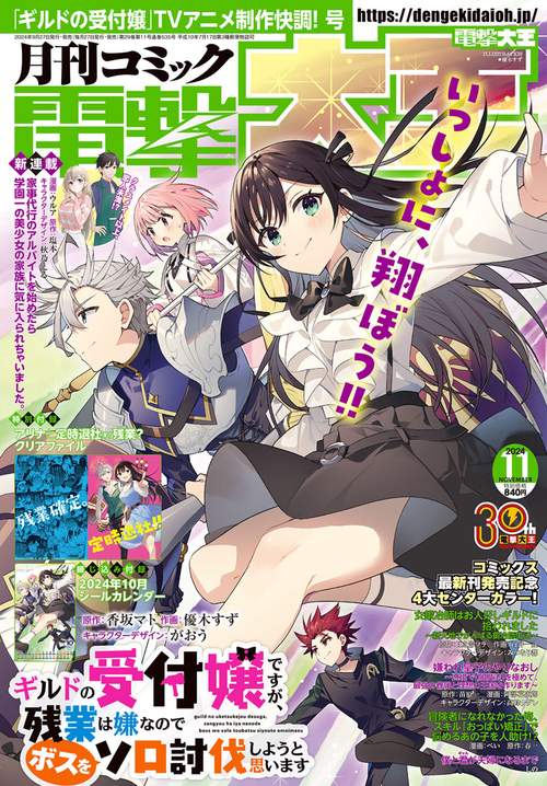 月刊コミック　電撃大王　2024年11月号 (2024年11月号) [雑誌]