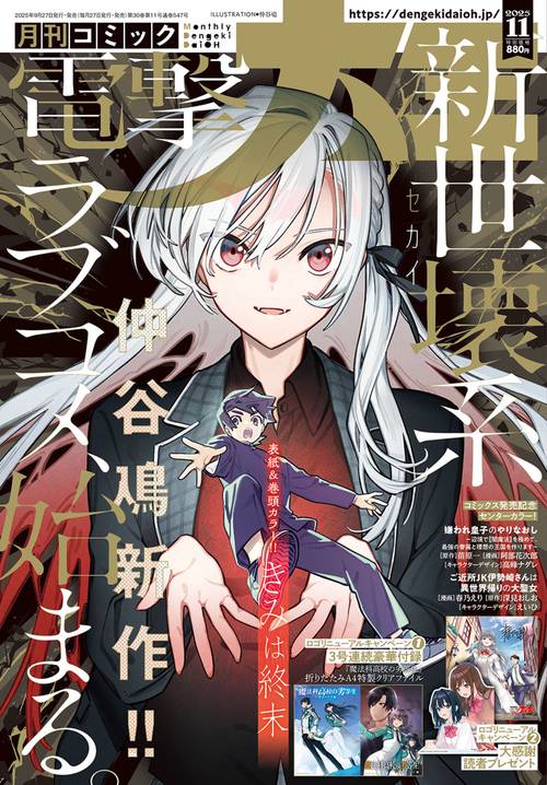 月刊コミック　電撃大王　2025年11月号 (2025年11月号) [雑誌]