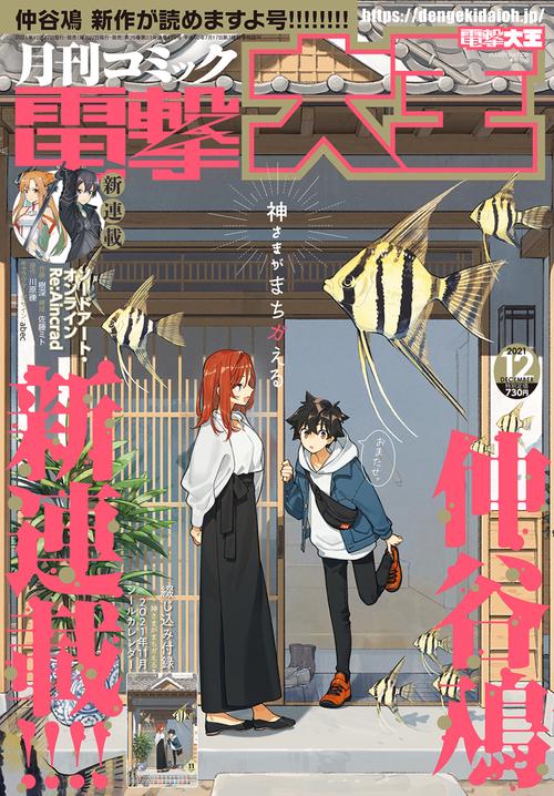 電撃大王 2021年 12月号 [雑誌]