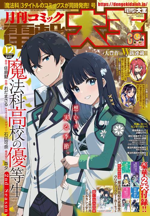 月刊コミック　電撃大王　2024年12月号 (2024年12月号) [雑誌]