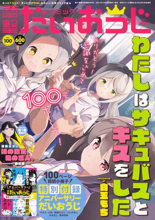 電撃大王増100コミック電撃だいおう 2022年 02月 別冊・臨時増刊 [雑誌]