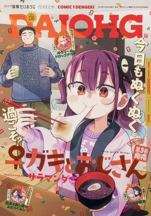 月刊コミック　電撃大王　2025年2月号増刊　コミック電撃だいおうじ　VOL.136 (2025年02月 別冊・臨時増刊) [雑誌]