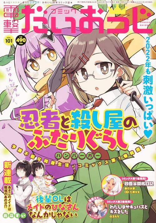 電撃大王増101コミック電撃だいおう 2022年 03月 別冊・臨時増刊 [雑誌]