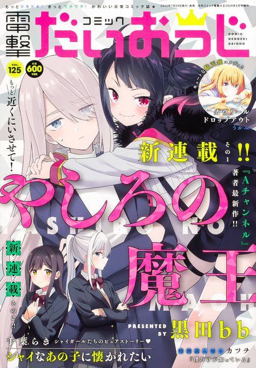 電撃大王増125コミック電撃だいおう 2024年 03月 別冊・臨時増刊 [雑誌]