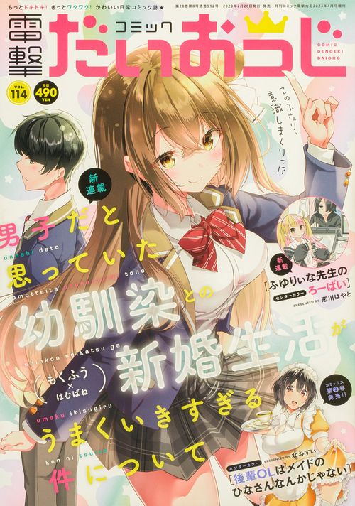 電撃大王増114コミック電撃だいおう 2023年 04月 別冊・臨時増刊 [雑誌]