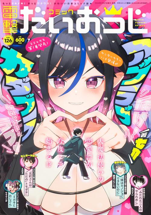 電撃大王増126コミック電撃だいおう 2024年 04月 別冊・臨時増刊 [雑誌]