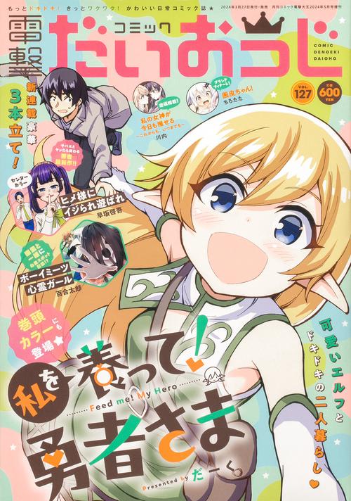 電撃大王増127コミック電撃だいおう 2024年 05月 別冊・臨時増刊 [雑誌]