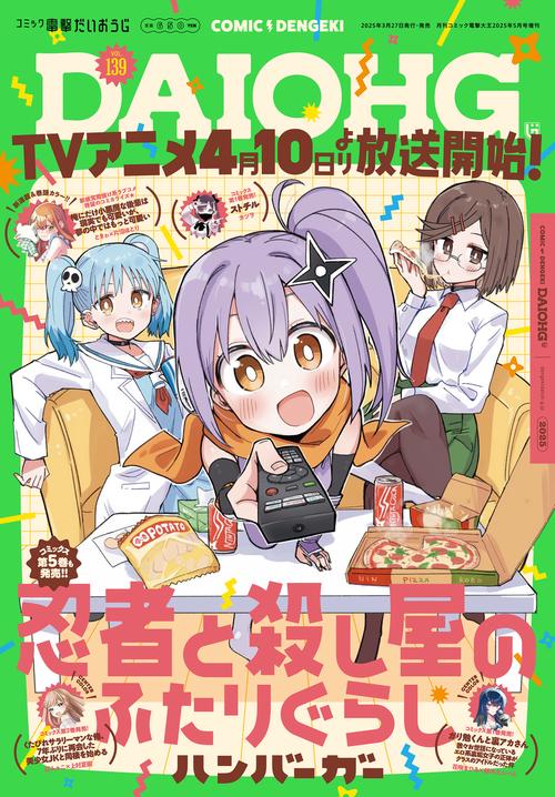 月刊コミック　電撃大王　2025年5月号増刊　コミック電撃だいおうじ　VOL.139 (2025年05月 別冊・臨時増刊) [雑誌]