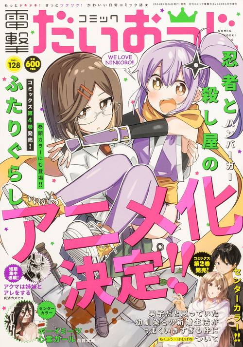 電撃大王増128コミック電撃だいおう 2024年 06月 別冊・臨時増刊 [雑誌]