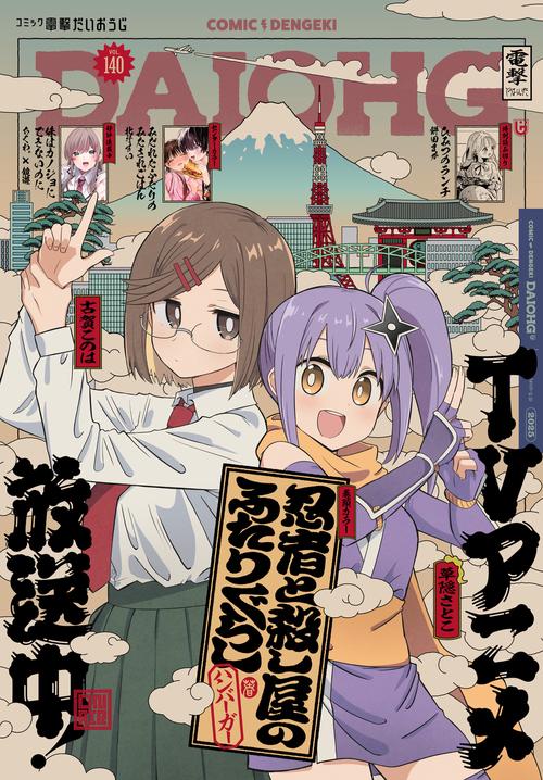 月刊コミック　電撃大王　2025年6月号増刊　コミック電撃だいおうじ　VOL.140 (2025年06月 別冊・臨時増刊) [雑誌]