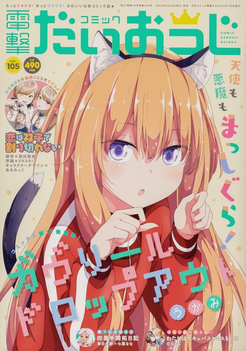 電撃大王増105コミック電撃だいおう 2022年 07月 別冊・臨時増刊 [雑誌]