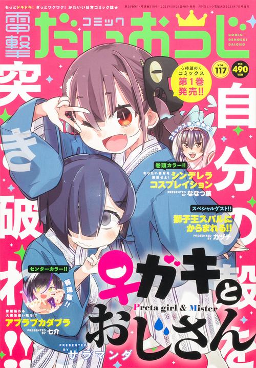 電撃大王増117コミック電撃だいおう 2023年 07月 別冊・臨時増刊 [雑誌]