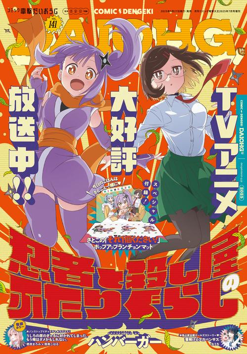 月刊コミック　電撃大王　2025年7月号増刊　コミック電撃だいおうじ　VOL.141 (2025年07月 別冊・臨時増刊) [雑誌]