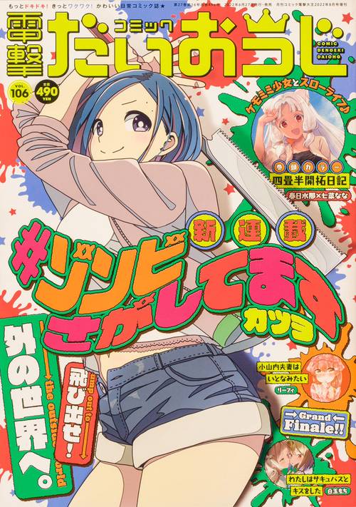 電撃大王増106コミック電撃だいおう 2022年 08月 別冊・臨時増刊 [雑誌]