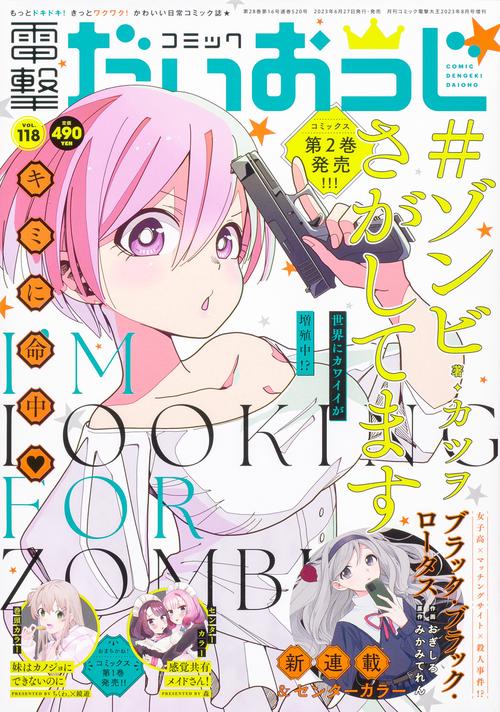電撃大王増118コミック電撃だいおう 2023年 08月 別冊・臨時増刊 [雑誌]