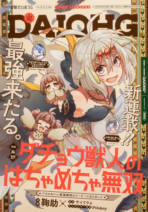 月刊コミック　電撃大王　2025年8月号増刊　コミック電撃だいおうじ　VOL.142 (2025年08月 別冊・臨時増刊) [雑誌]