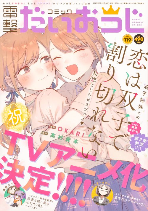 電撃大王増119コミック電撃だいおう 2023年 09月 別冊・臨時増刊 [雑誌]