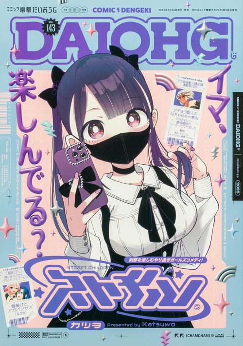 月刊コミック　電撃大王　2025年9月号増刊　コミック電撃だいおうじ　VOL.143 (2025年09月 別冊・臨時増刊) [雑誌]