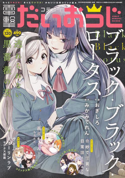電撃大王増120コミック電撃だいおう 2023年 10月 別冊・臨時増刊 [雑誌]
