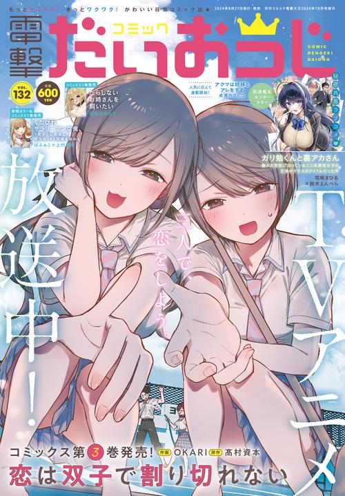 月刊コミック　電撃大王　2024年10月号増刊　コミック電撃だいおうじ　VOL.132 (2024年10月 別冊・臨時増刊) [雑誌]