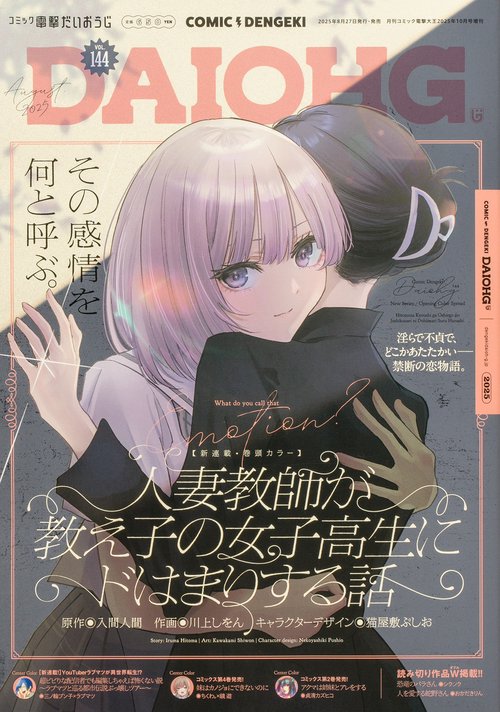 月刊コミック　電撃大王　2025年10月号増刊　コミック電撃だいおうじ　VOL.144 (2025年10月 別冊・臨時増刊) [雑誌]