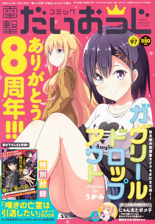 電撃大王増97コミック電撃だいおうじ 2021年 11月 別冊・臨時増刊 [雑誌]
