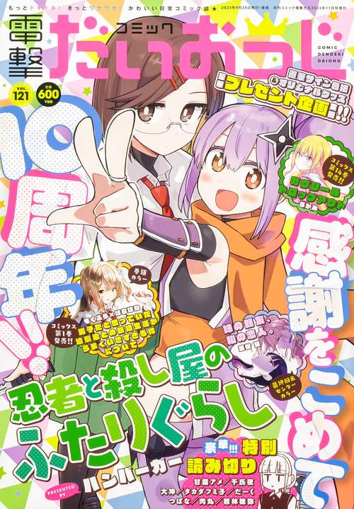 電撃大王増121コミック電撃だいおう 2023年 11月 別冊・臨時増刊 [雑誌]