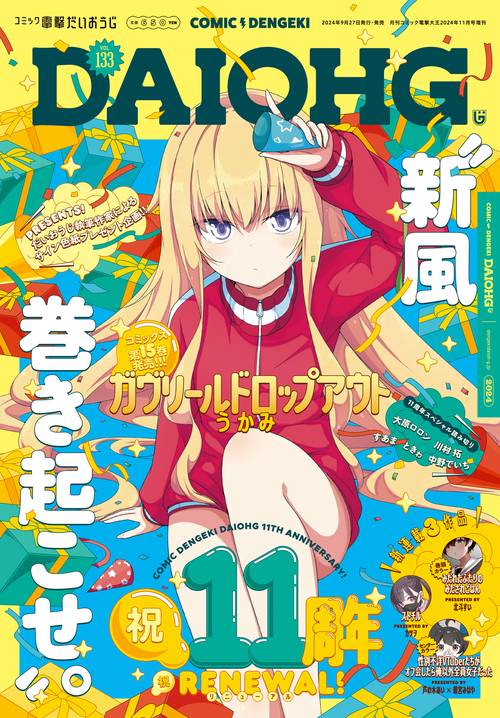 月刊コミック　電撃大王　2024年11月号増刊　コミック電撃だいおうじ　VOL.133 (2024年11月 別冊・臨時増刊) [雑誌]