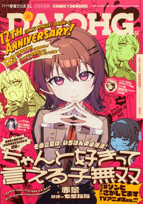 月刊コミック　電撃大王　2025年11月号増刊　コミック電撃だいおうじ　VOL.145 (2025年11月 別冊・臨時増刊) [雑誌]